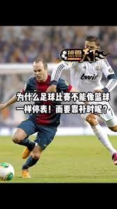 足彩德比战关键看点全解析